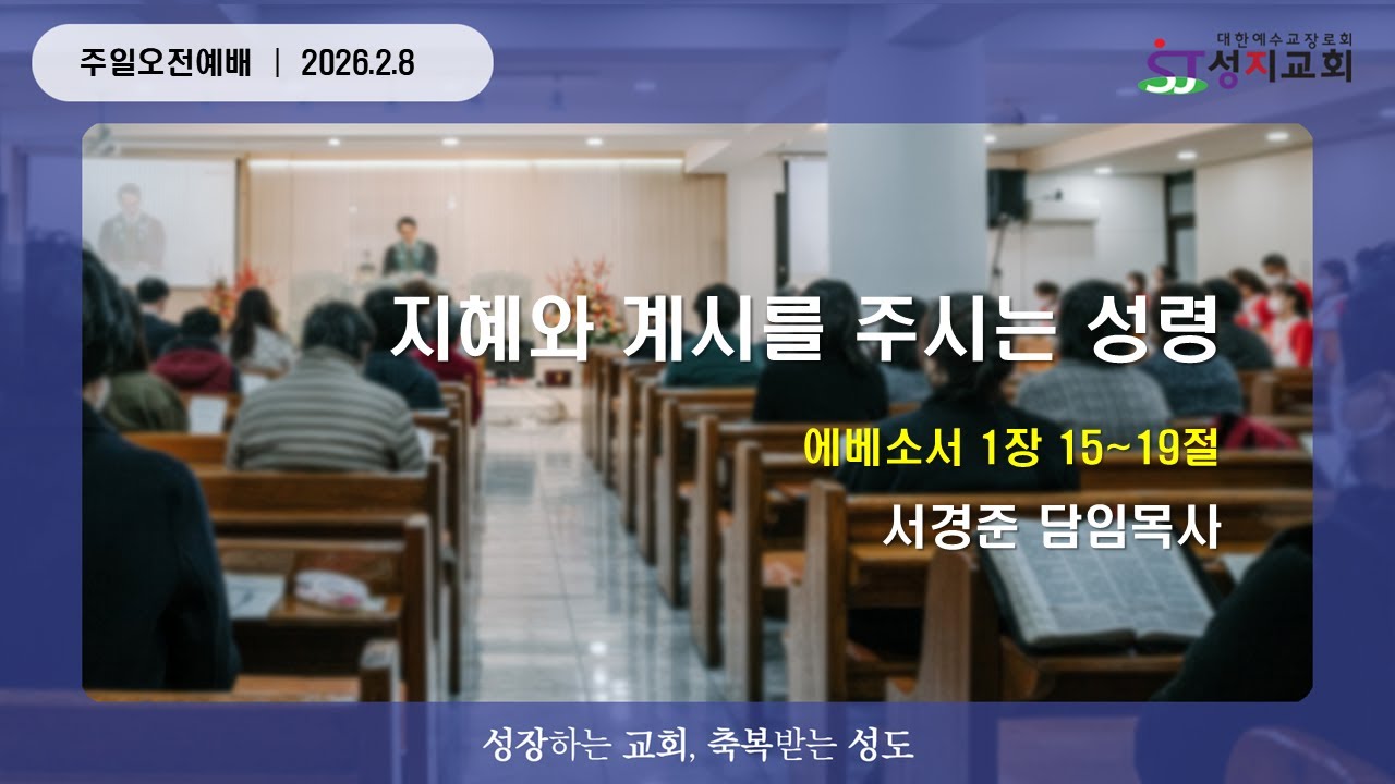 성지교회 주일오전예배│지혜와 계시를 주시는 성령(에베소서 1:15~19) 2026. 2. 8.