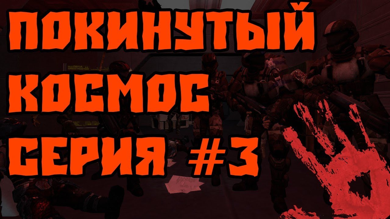 Сериал Garry's Mod | Покинутый космос | Серия 3