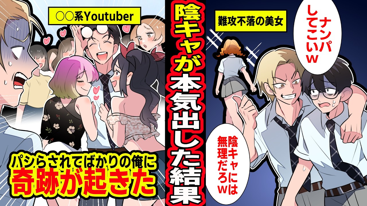【漫画】恋愛経験０の陰キャ俺がモテ自慢がウザいヤンキーの命令でナンパすることに。難攻不落のマドンナに声をかけた瞬間、俺の人生が急変し…【マンガ動画】