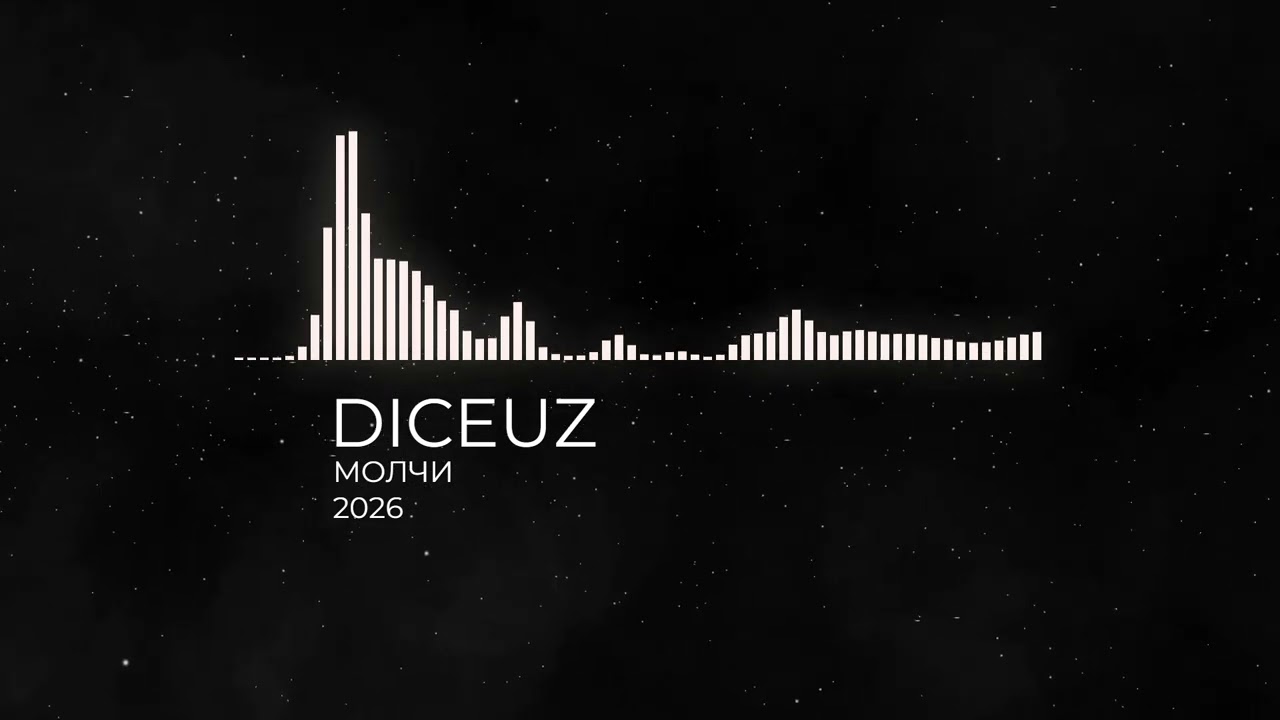 DICEUZ - Молчи