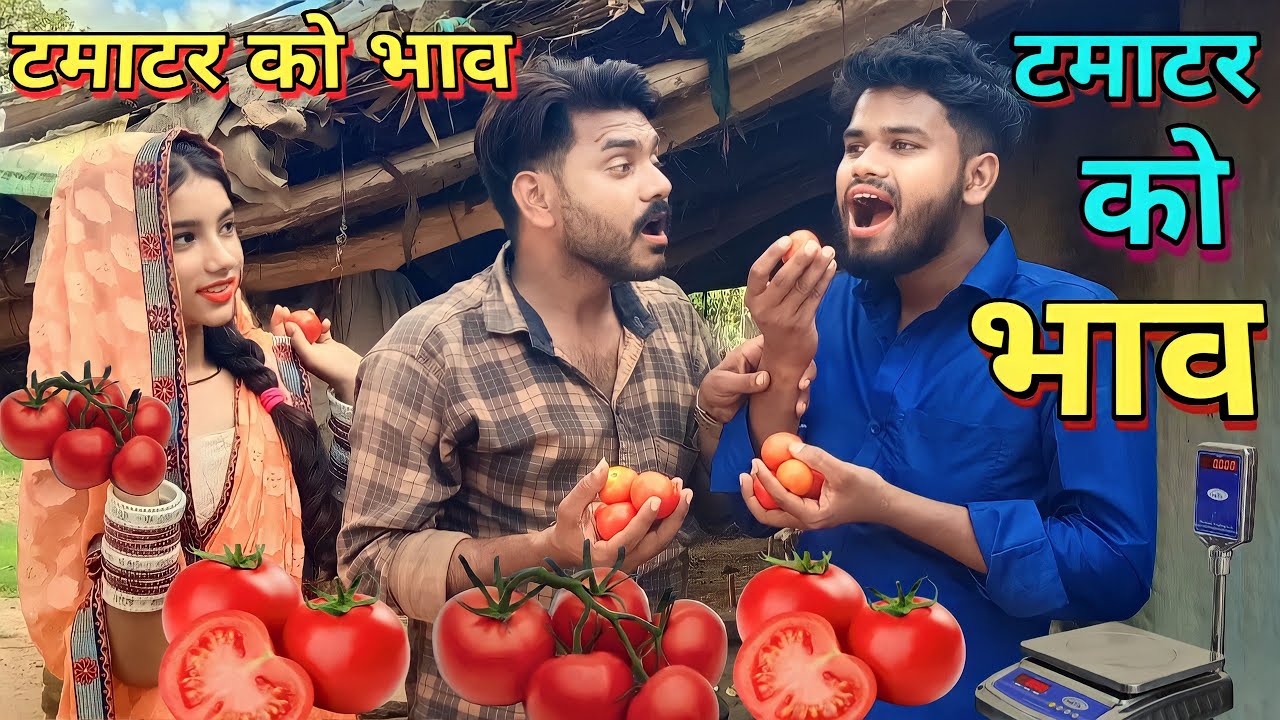 टमाटर का भाव बुंदेली कॉमेडी नन्ना भैया tamatar ka bhaw Bundeli comedy nanna bhaiya