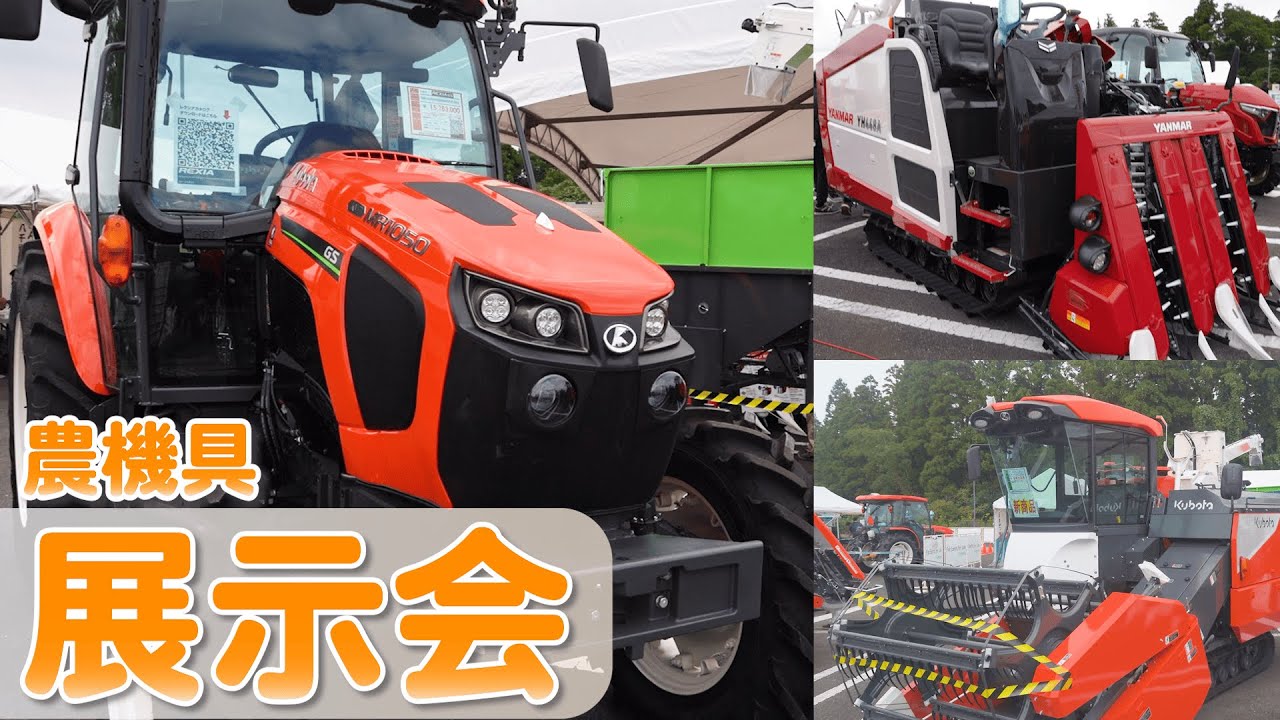 【トラクターやコンバインなど】農機具の展示会の様子をお届け！