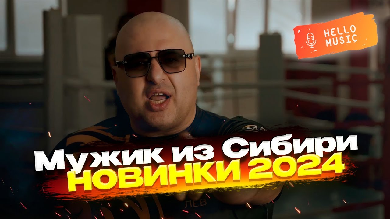 Новые клипы 2024 - Мужик из Сибири🔥Новинки шансона!  @HelloMusicLtd