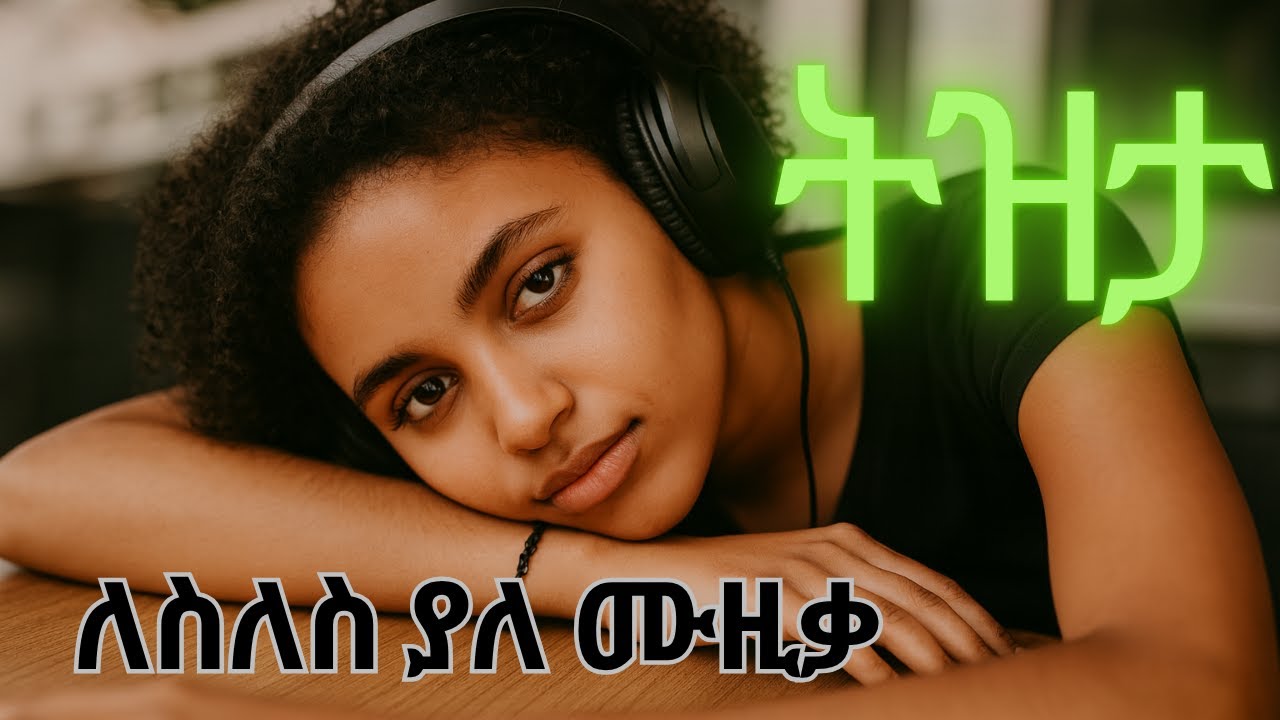 ምርጥ የ90ዎቹ ትዝታ ሙዚቃዎች | Oldies Ethiopian Tizita Music Collection