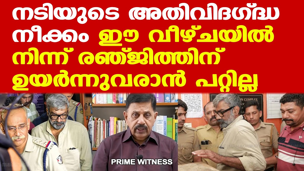 Director Ranjith remanded | ഈ വീഴ്ചയില്&zwj; നിന്ന് രഞ്ജിത്തിന് ഉയര്&zwj;ന്നുവരാന്&zwj; പറ്റില്ല...