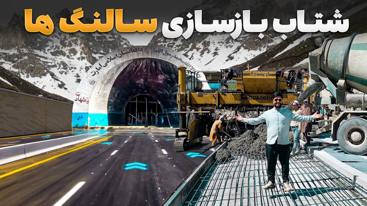 گزارش ویژه فهیم افکار از شتاب کار جاده های سالنگ