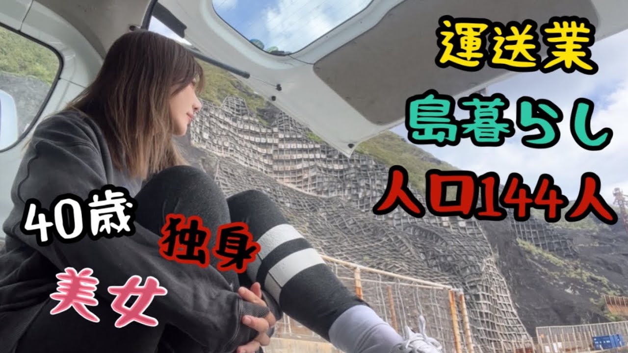40歳独身美女【人口144人】青ヶ島暮らし日常【運送業】
