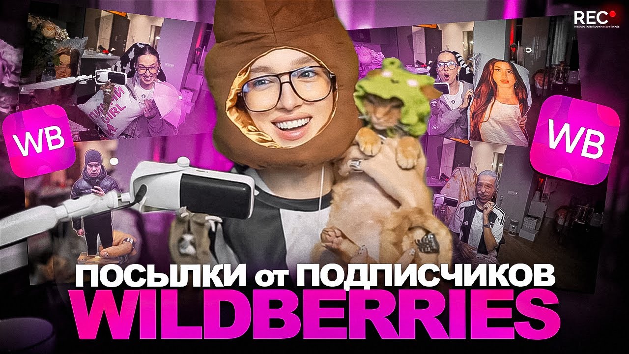 Генсуха РАСПАКОВЫВАЕТ ПОСЫЛКИ с WildBerries от ПОДПИСЧИКОВ (это издевательство 🤭)