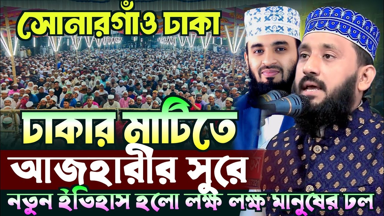 ঢাকার মাটিতে আজহারীর সুরে নতুন ইতিহাস | মাওলানা ইকরামুল কবির | Maulana Ikramul Kabir | 01728280815