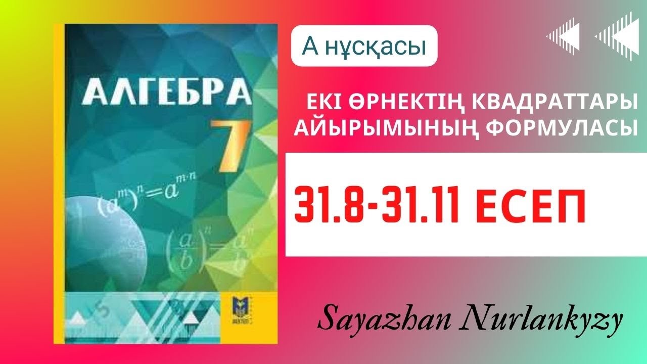 Алгебра 7 сынып ТОЛЫҚ ТАЛДАУ 31.8, 31.9, 31.10, 31.11 есеп ГДЗ
