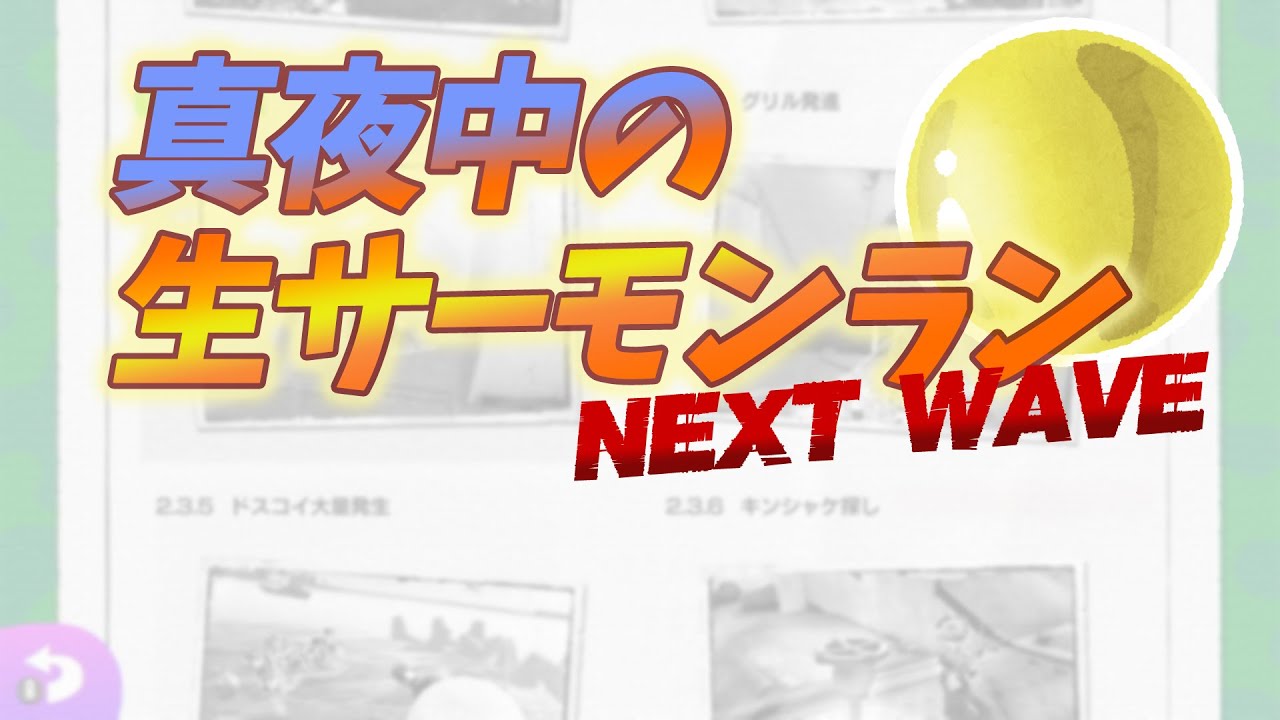 【参加型スプラ３】真夜中の生サーモンランNextWave Day702