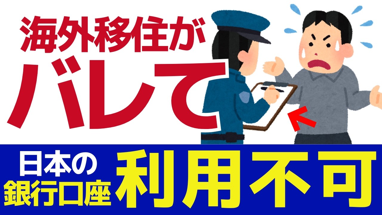 【何もしないはNG】日本銀行口座が凍結？今すぐすべき○○手続き　#海外移住
