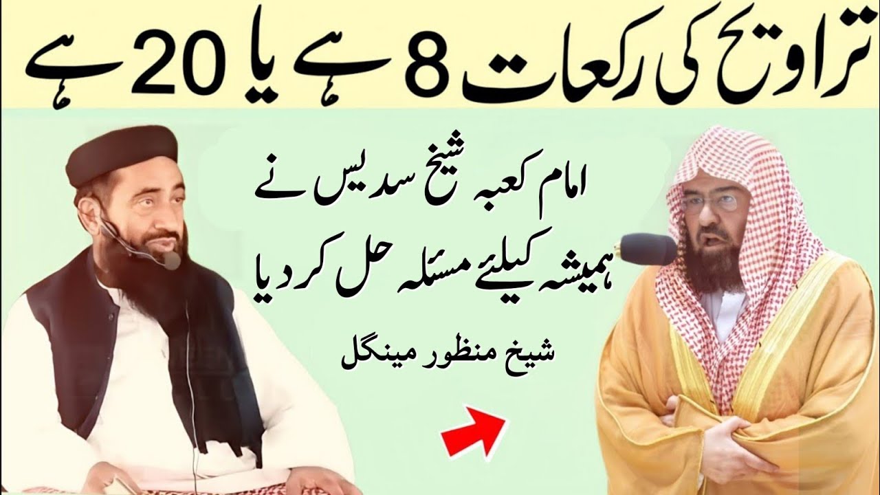 Taraweeh 20 Rakat Hai Ya 8 ? Molana Manzoor mengal | imam kaba Shaikh Sudais Ne Hanfi ko Inam Diya