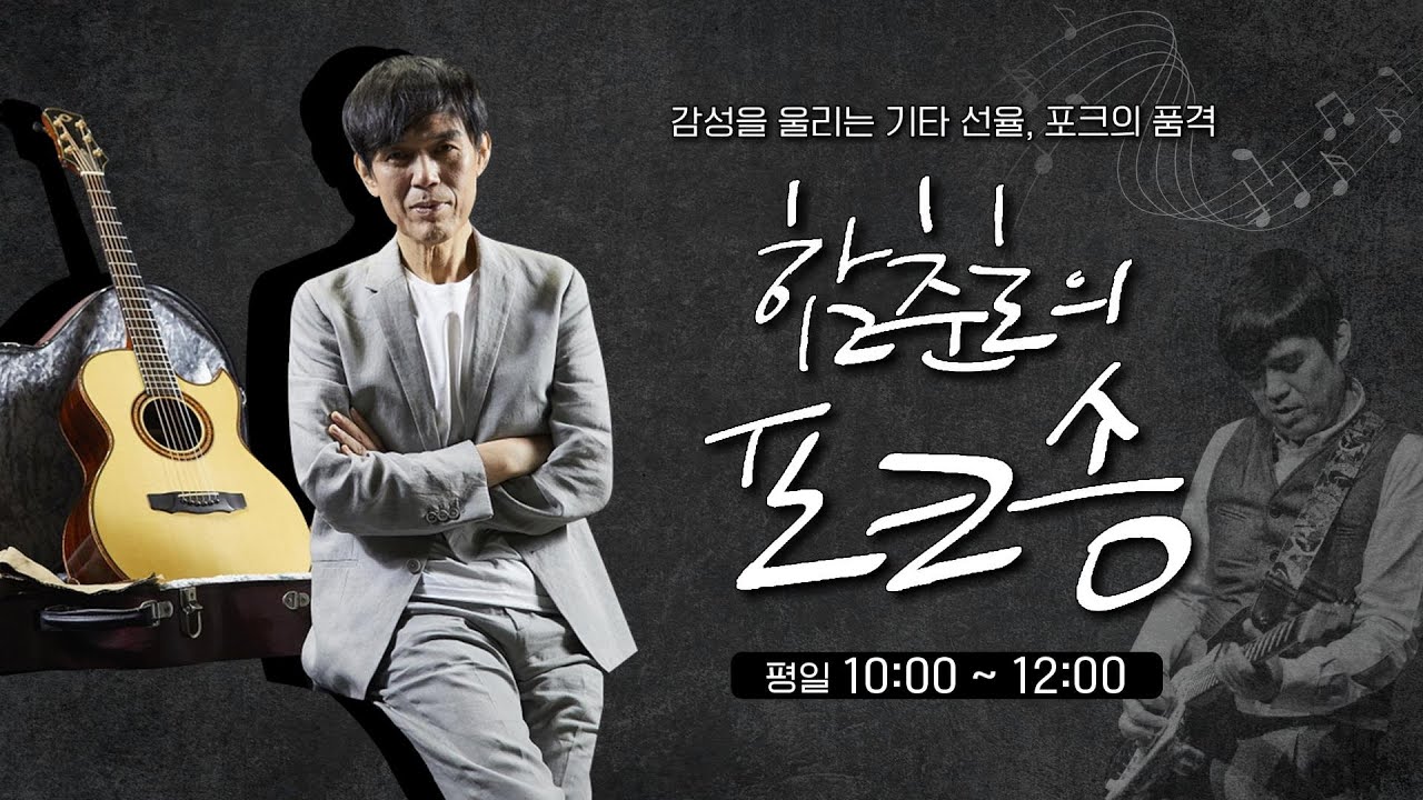 [풀영상] 감성 발라드 장인 💕 가수 정인 | 함춘호의 포크송 | 2026년1월19일(월)