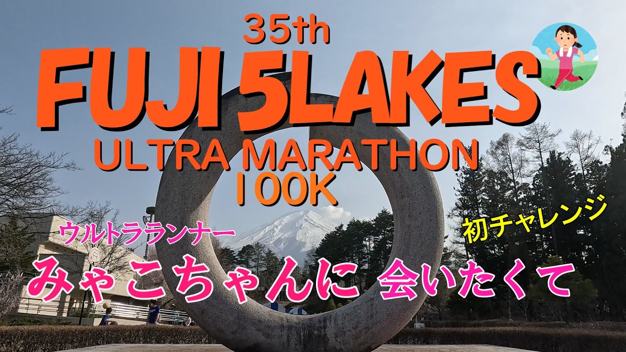 みゃこちゃんに会えました(^^)桜の中を駆け抜けて。100㎞50代ランナーの挑戦【富士五湖ウルトラマラソン】