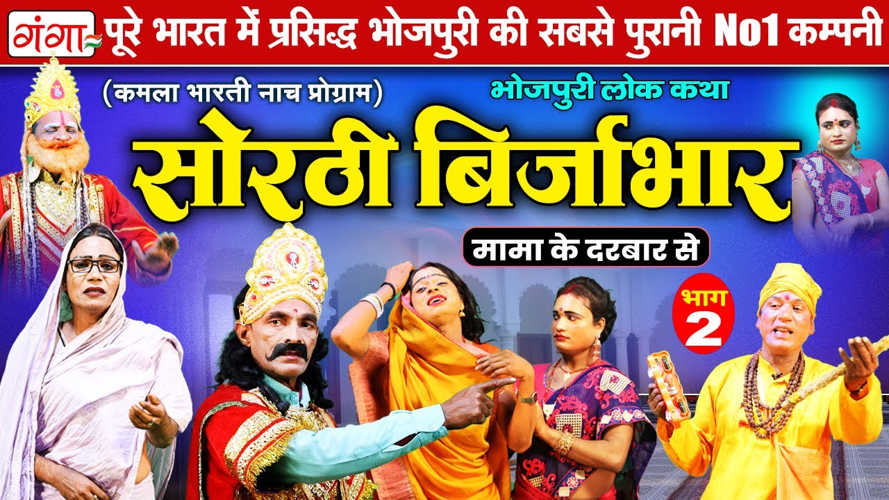 भोजपुरी लोककथा : सोरठी बिर्जाभार (भाग-2) | Kamla Bharti Nach Program | Sorthi Birjabhar (Part - 2)
