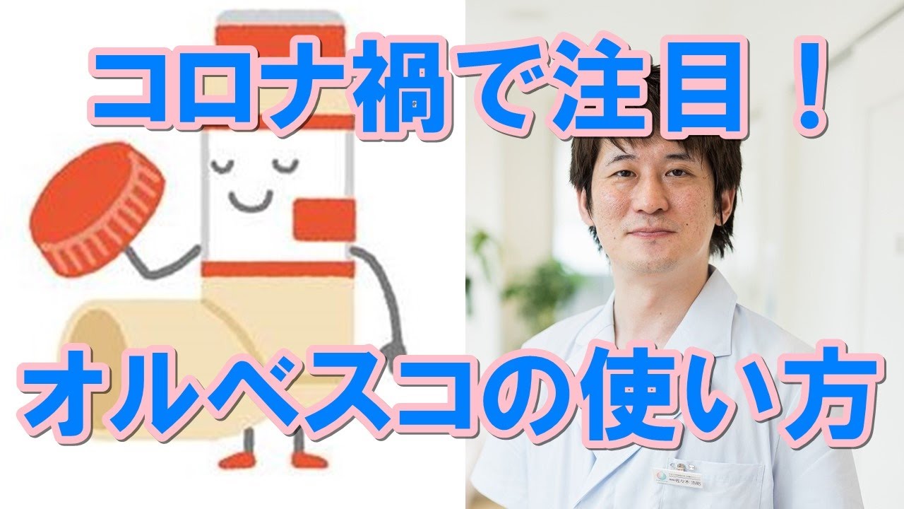 コロナ禍で注目！オルベスコ（Alvesco Inhaler）吸入方法【公式 やまぐち呼吸器内科・皮膚科クリニック】
