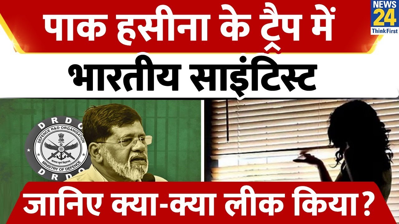 Pakistani हसीना के ट्रैप में फंसे DRDO के Scientist Pradeep Kurulkar, ATS के आरोप पत्र में खुलासा