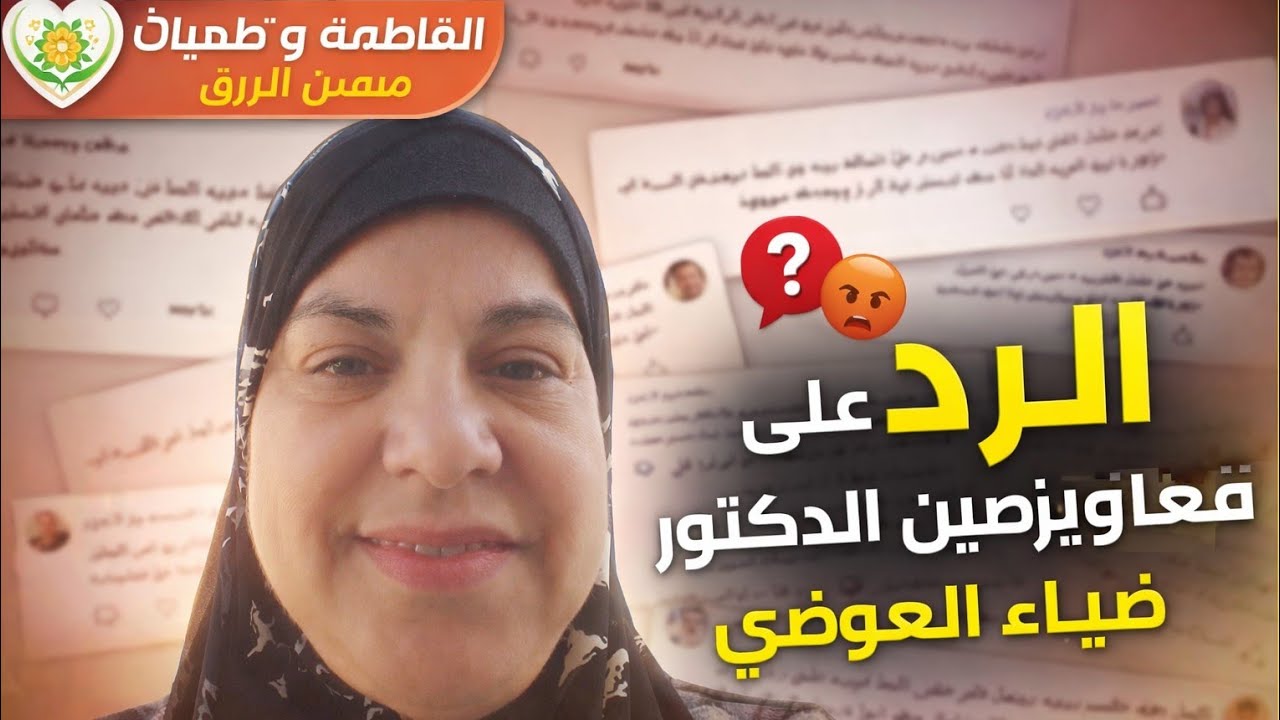 الرد على معارضين الدكتور ضياء العوضي وإحالته للتاديب في نقا بة الأطباء في هذا الفيديو ⛔📣 الفاطمةو 