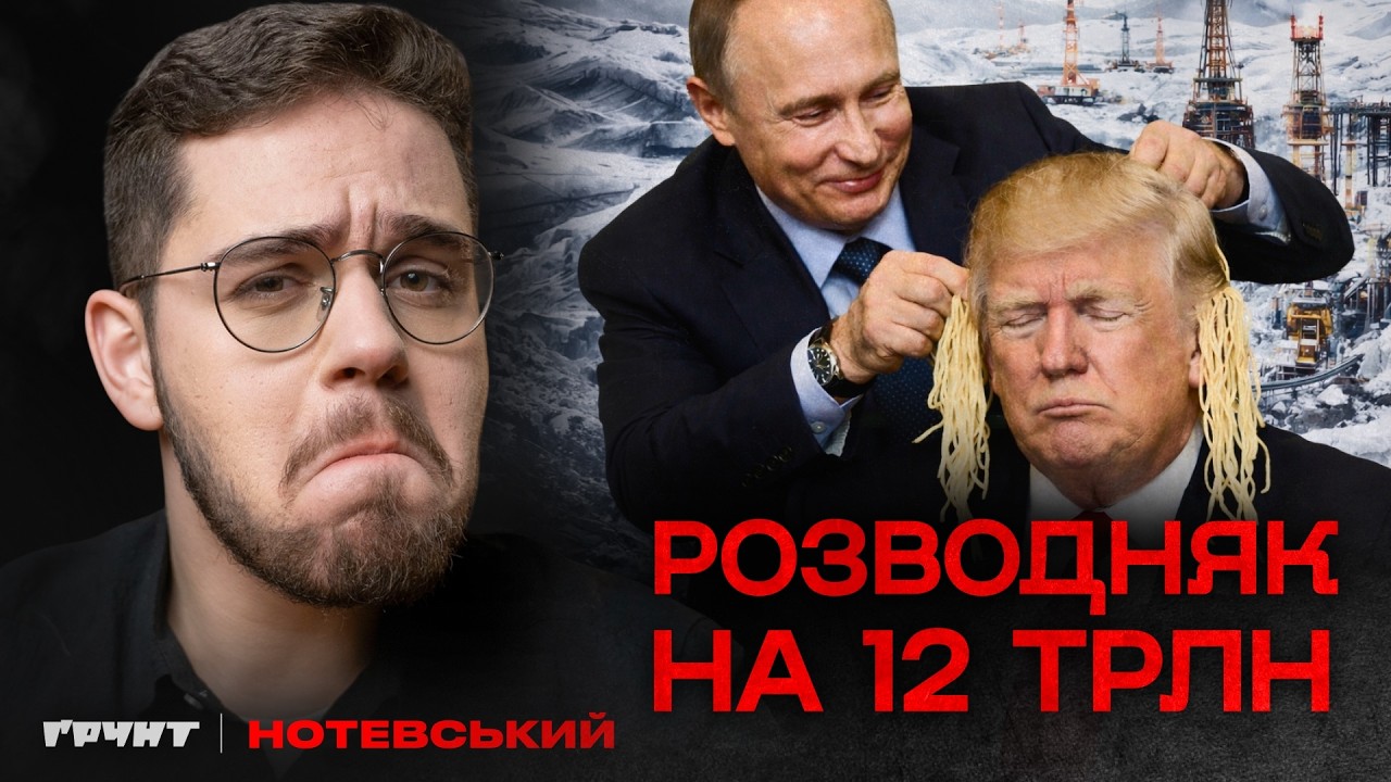 Як путін купив Трампа за 12 трлн доларів (їх не існує)