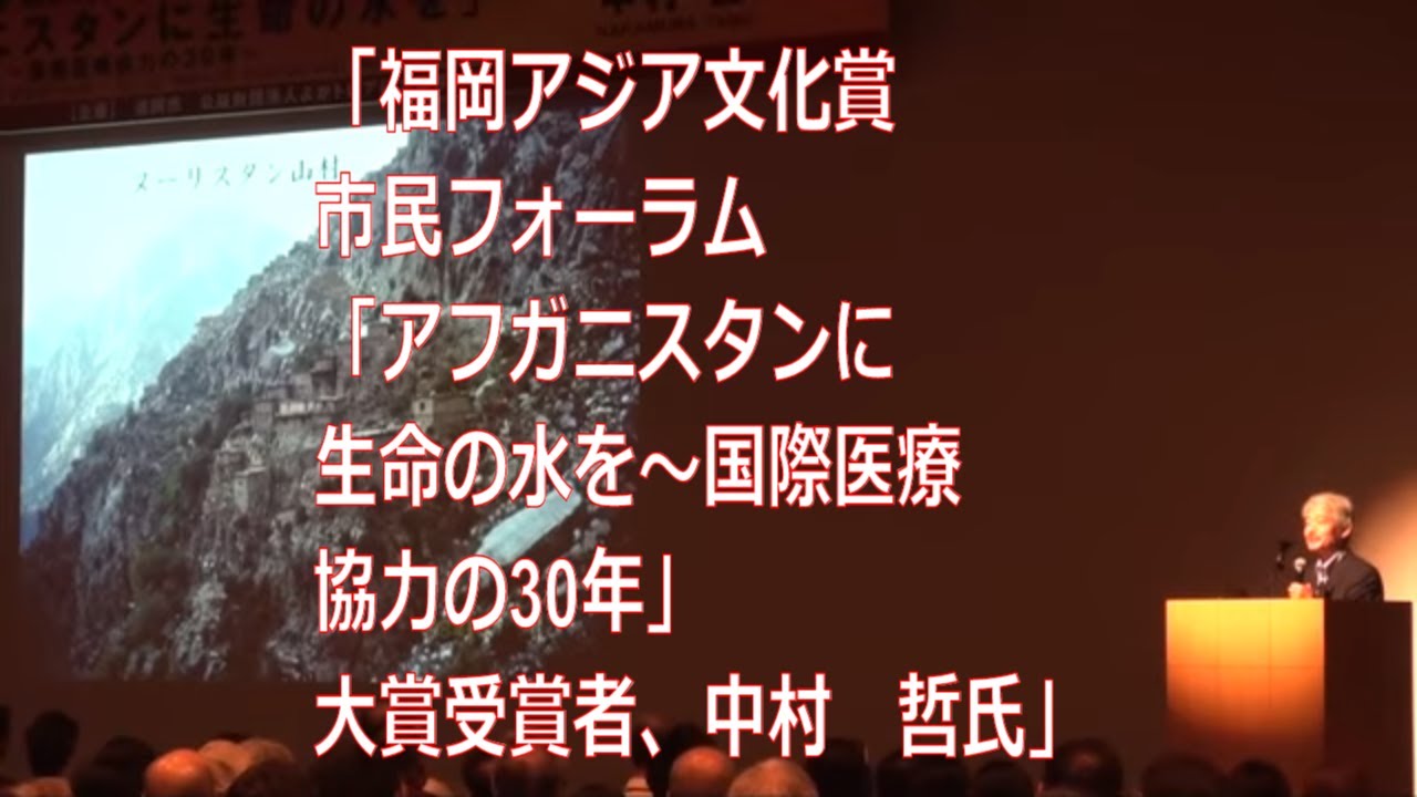 「福岡アジア文化賞　市民フォーラム　「アフガニスタンに生命の水を～国際医療協力の30年」 大賞受賞者、中村　哲氏」