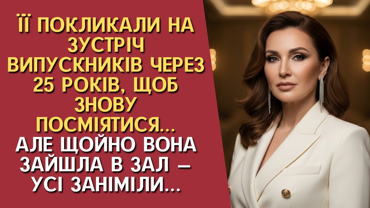 Її запросили на зустріч випускників через 25 років, щоб знову посміятися, як у школі, але коли вона