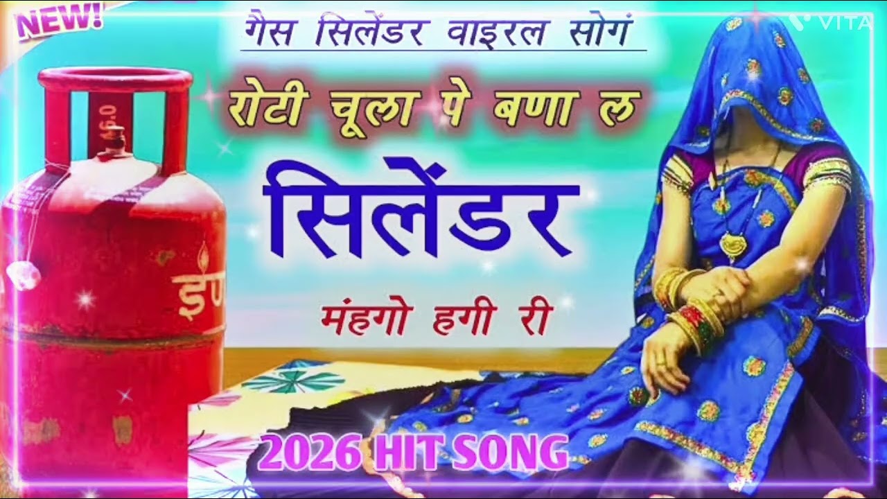 बताओ केसा लगा// गैस सिलेंडर महंगों हेग्यो रोटी चुला प करल्युगी //