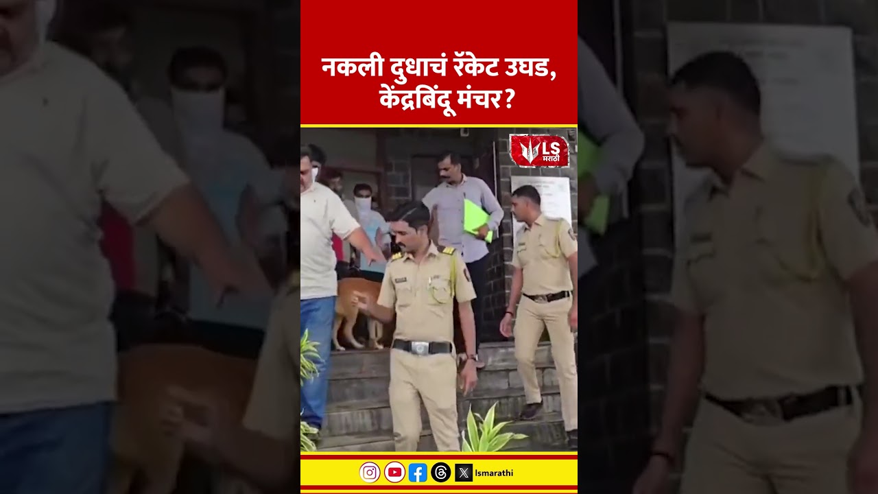 Pune News | Fake Milk News | Milk Racket | नकली दुधाचं रॅकेट उघड,  केंद्रबिंदू मंचर?