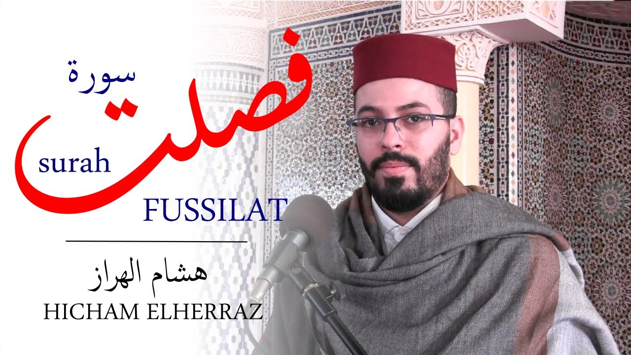 هشام الهراز سورة فصلت كاملة |  Surah FUSSILAT FullHD