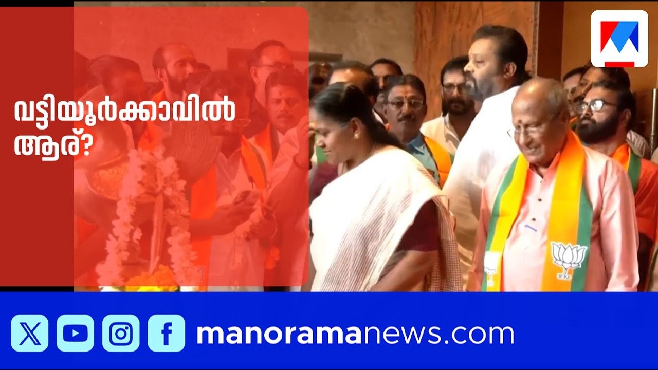 വട്ടിയൂർക്കാവിൽ സ്ഥാനാർത്ഥി തർക്കം; ബിജെപി പട്ടിക കേന്ദ്രത്തിന് കൈമാറുന്നു | BJPKerala