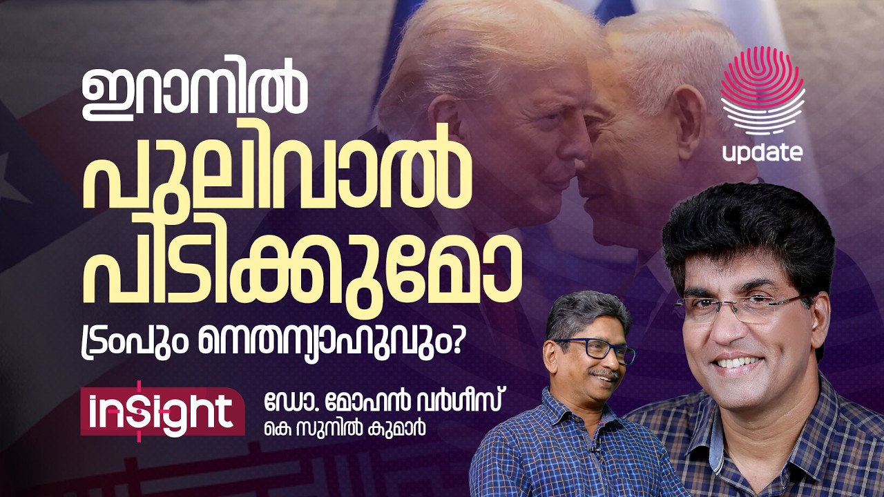 ട്രംപും നെതന്യാഹുവും പുലിവാൽ പിടിക്കുമോ? | Dr. MOHAN VARGHES | SUNIL KUMAR | INSIGHT | RISALA UPDATE