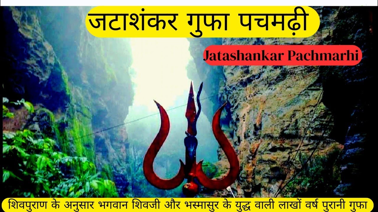 Jatashankar Pachmarhi | जटाशंकर पचमढ़ी | Jatashankar Mahadev Gufa Pachmarhi | Pachmarhi |