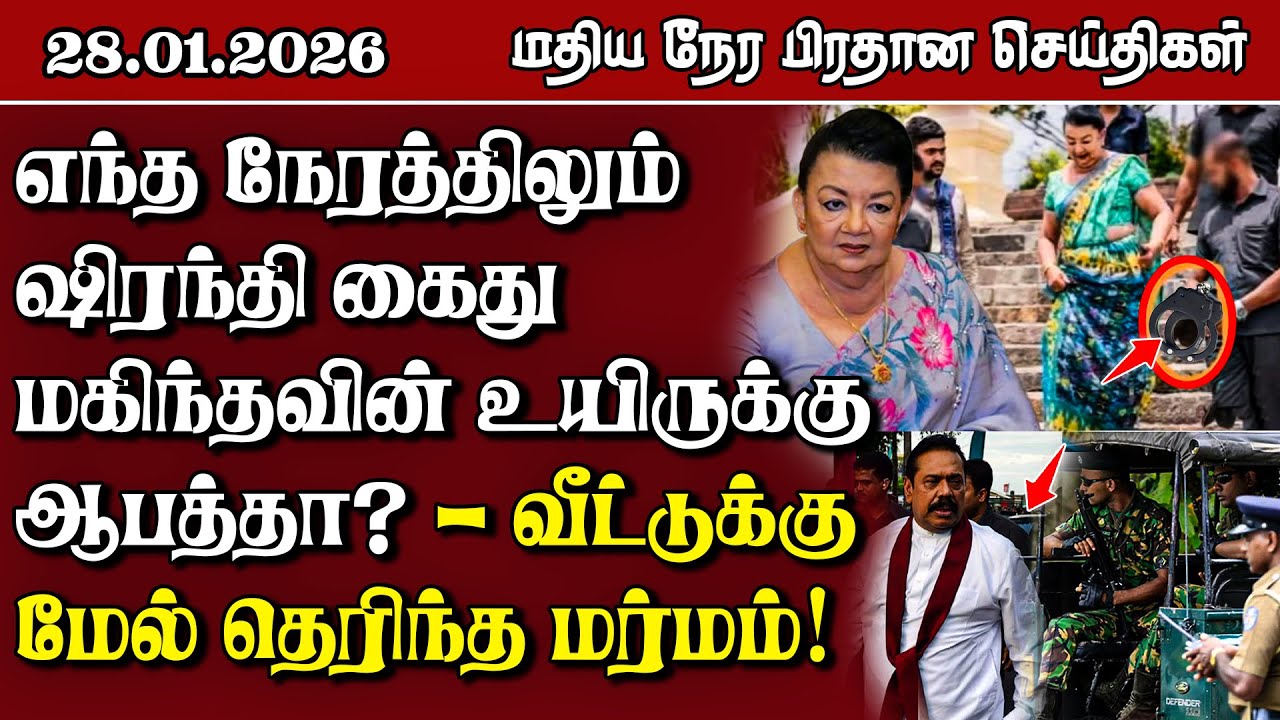 இலங்கையின் மதிய நேர பிரதான செய்திகள் - 28.01.2026 | Sri Lanka Tamil News