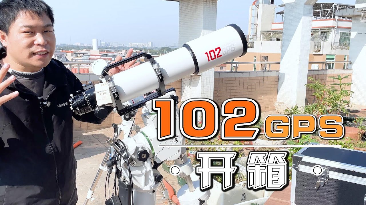 全新款天虎光学102GPS开箱 APO pro全系升级