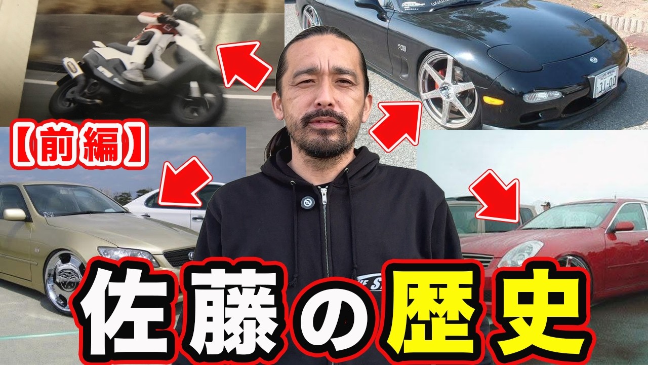 【THE STEEZ】佐藤寛顕はなぜ車屋になったのか？【愛車遍歴】【ヒストリー前編】