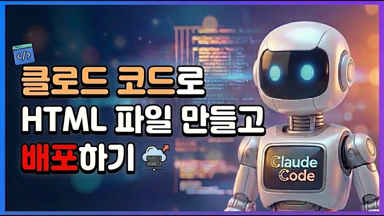 (입문자용) 클로드 코드로 웹사이트 만들고 배포하기!