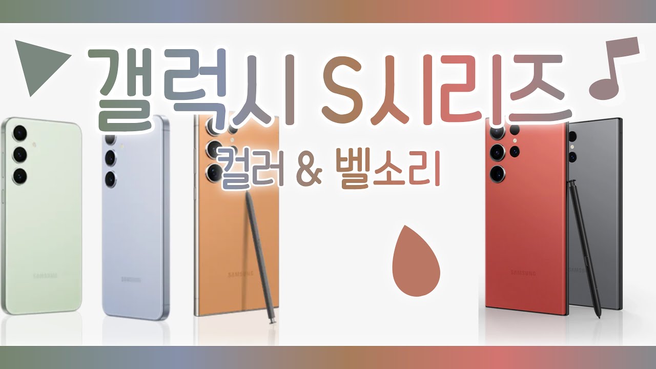 팽민이 | 갤럭시 S시리즈 컬러🎨 & 벨소리🎵 2024 [4K]