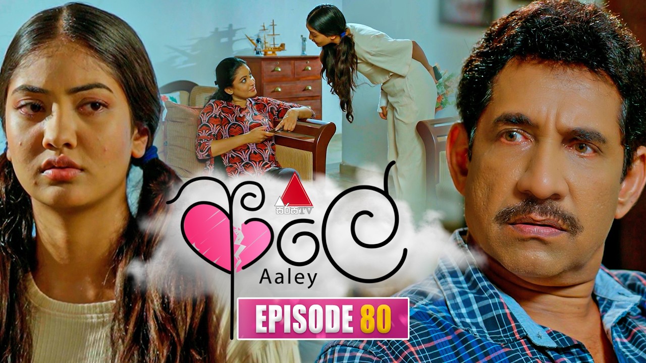 Aaley (ආලේ) | Episode 80 | 23rd February 2026 | Sirasa TV