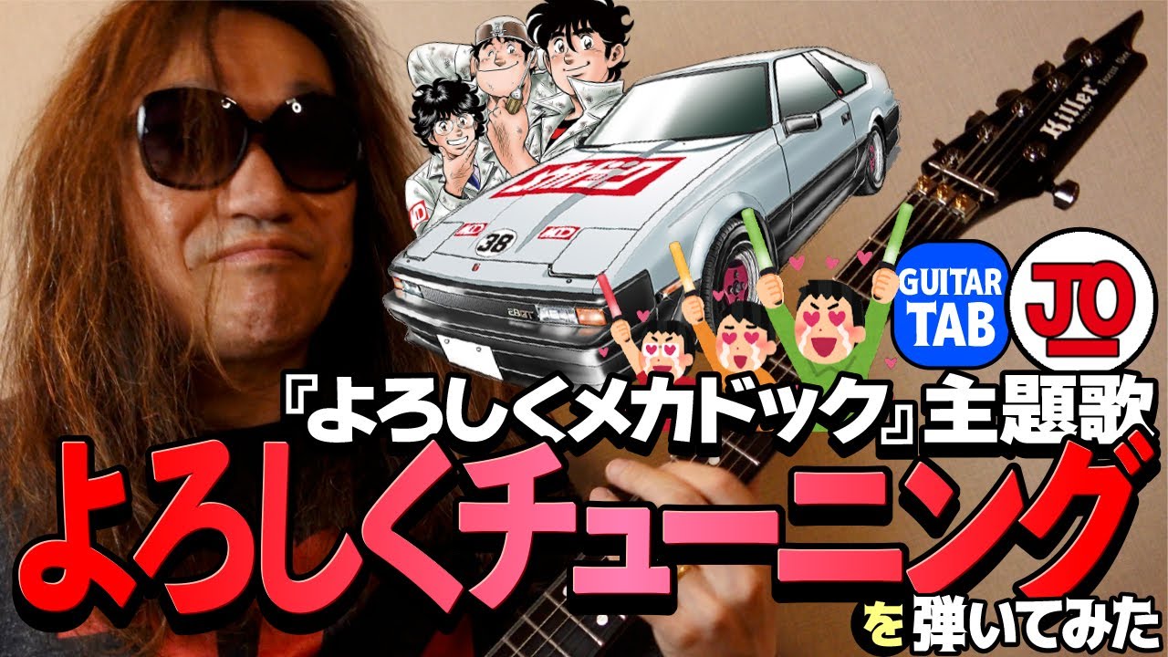 よろしくメカドック主題歌『よろしくチューニング』弾いてみた♪【ギター TAB 練習曲】