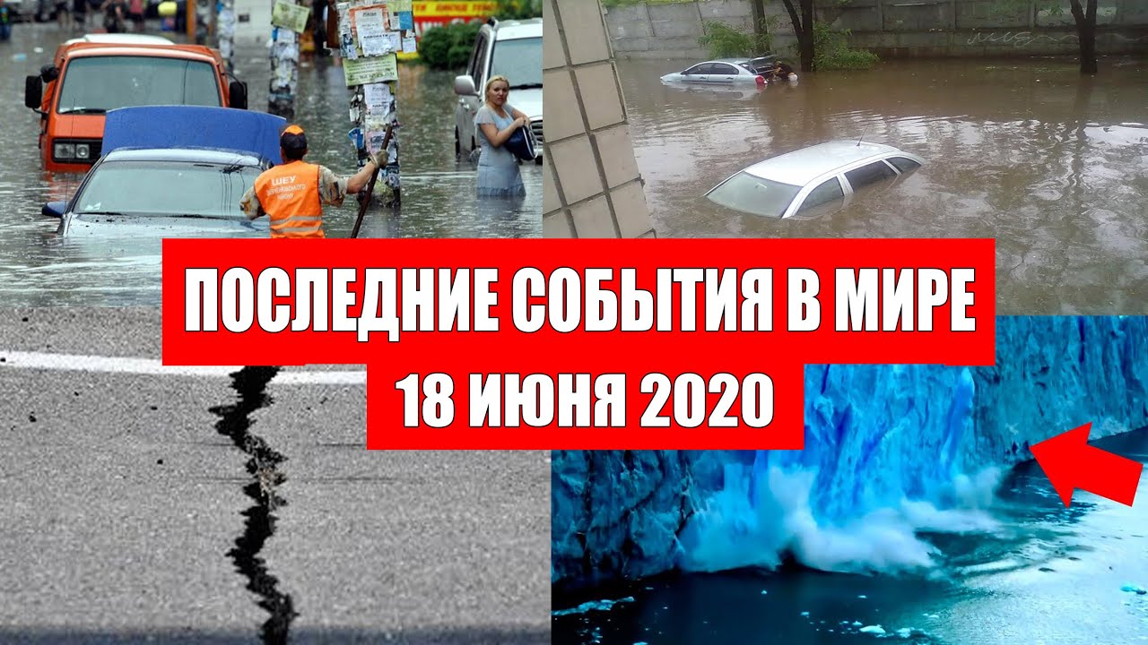 Катаклизмы за день 18 июня 2020 | Месть Земли ! Боль Планеты ! в мире ! Climate Change ! Информатор