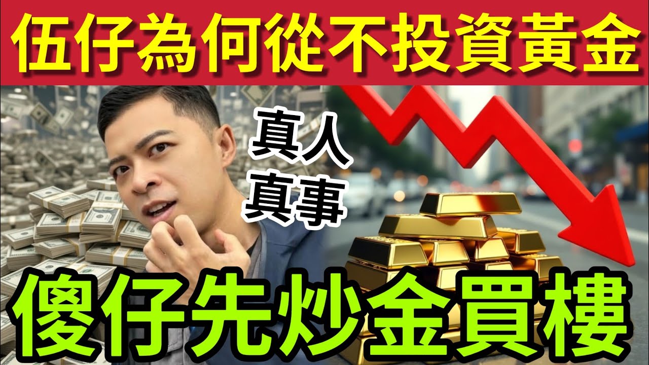 金價狂跌多人破產！伍仔又避一劫！過億身家都買黃金！為何我「從不投資黃金？」宏福苑燒左！連香港樓也不買！股票也不買！伍仔只做「三個投資」永遠不會輸錢！