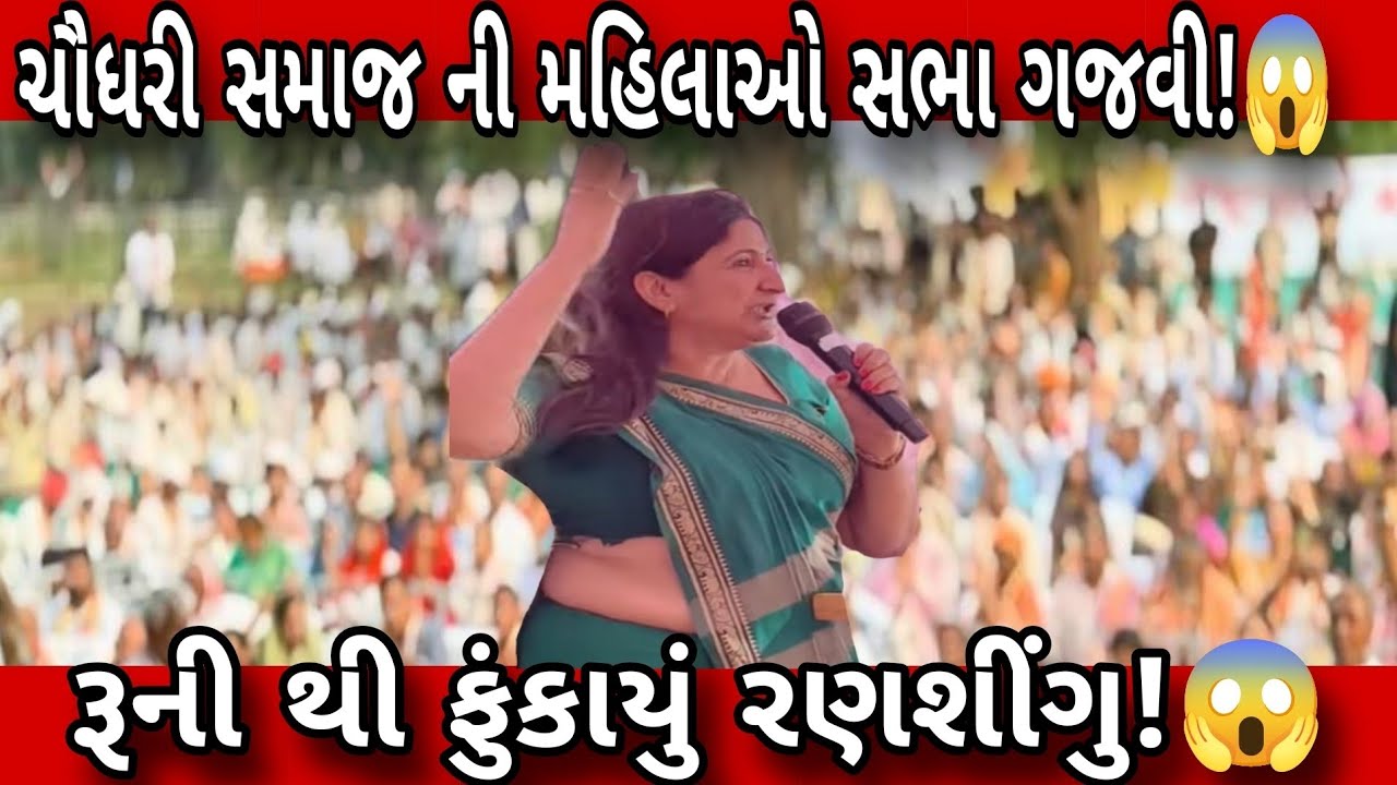ચૌધરી સમાજ ની મહિલાઓ સભા ગજવી! રૂની થી ફુંકાયું રણશીંગુ?😱😱