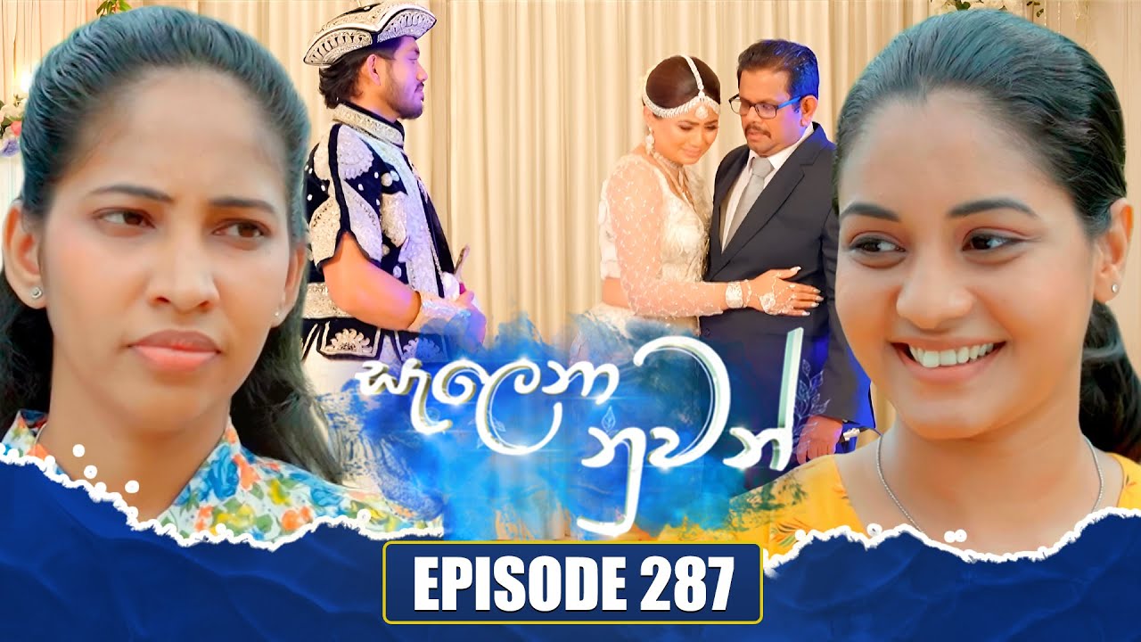Salena Nuwan සැලෙනා නුවන් | Episode 287 | 13th September 2025