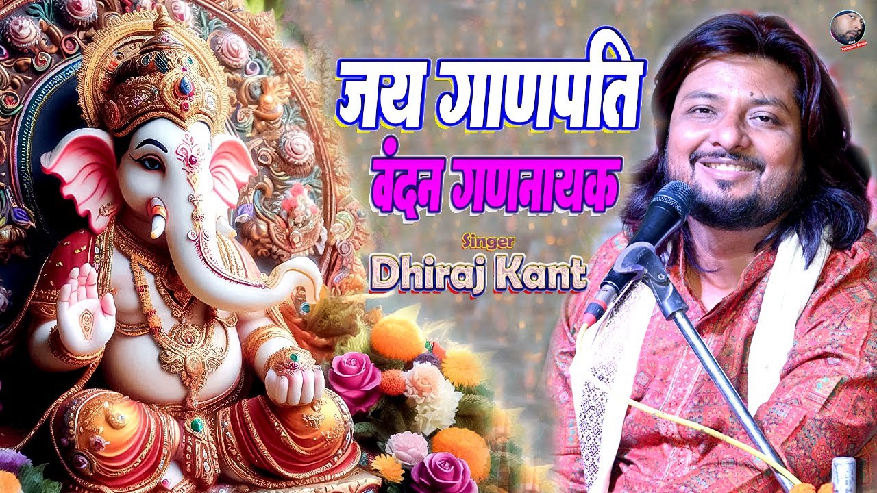 जय गणपति वंदन गणनायक । Jay ganpati vandan gannayak । Dhiraj kant bhajan । Dhiraj kant ganesh vandana