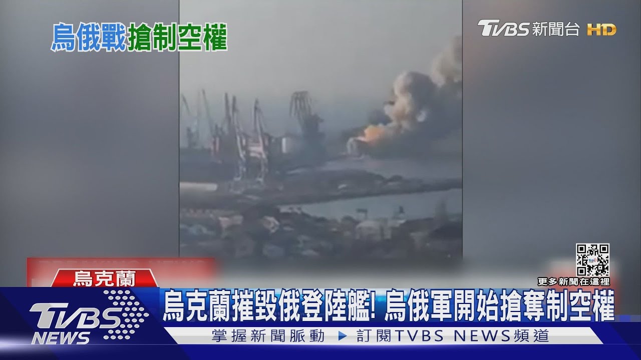 烏克蘭摧毀俄國登陸艦! 烏俄軍開始搶奪制空權｜TVBS新聞