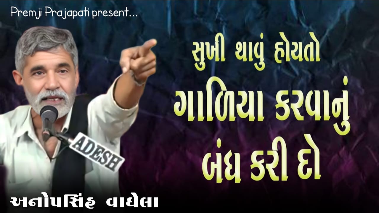 ગાળિયા કરવાનું બંધ કરી દો | અનોપસિંહ વાઘેલા | Anopsinh Vaghela | Premji Prajapati #anopsinhvaghela
