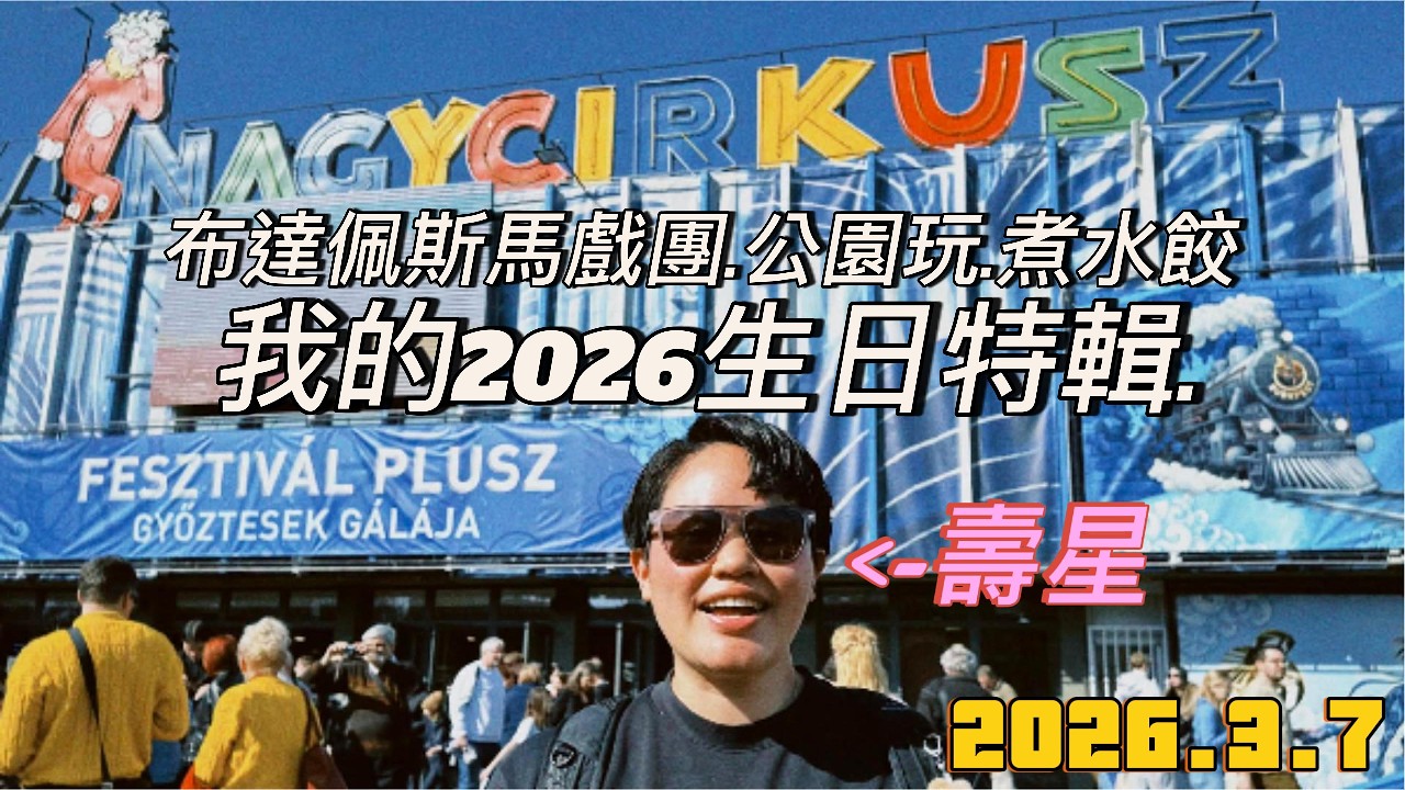 20260307 生日生日生日 布達佩斯馬戲團大探秘 狗狗竟然會後空翻