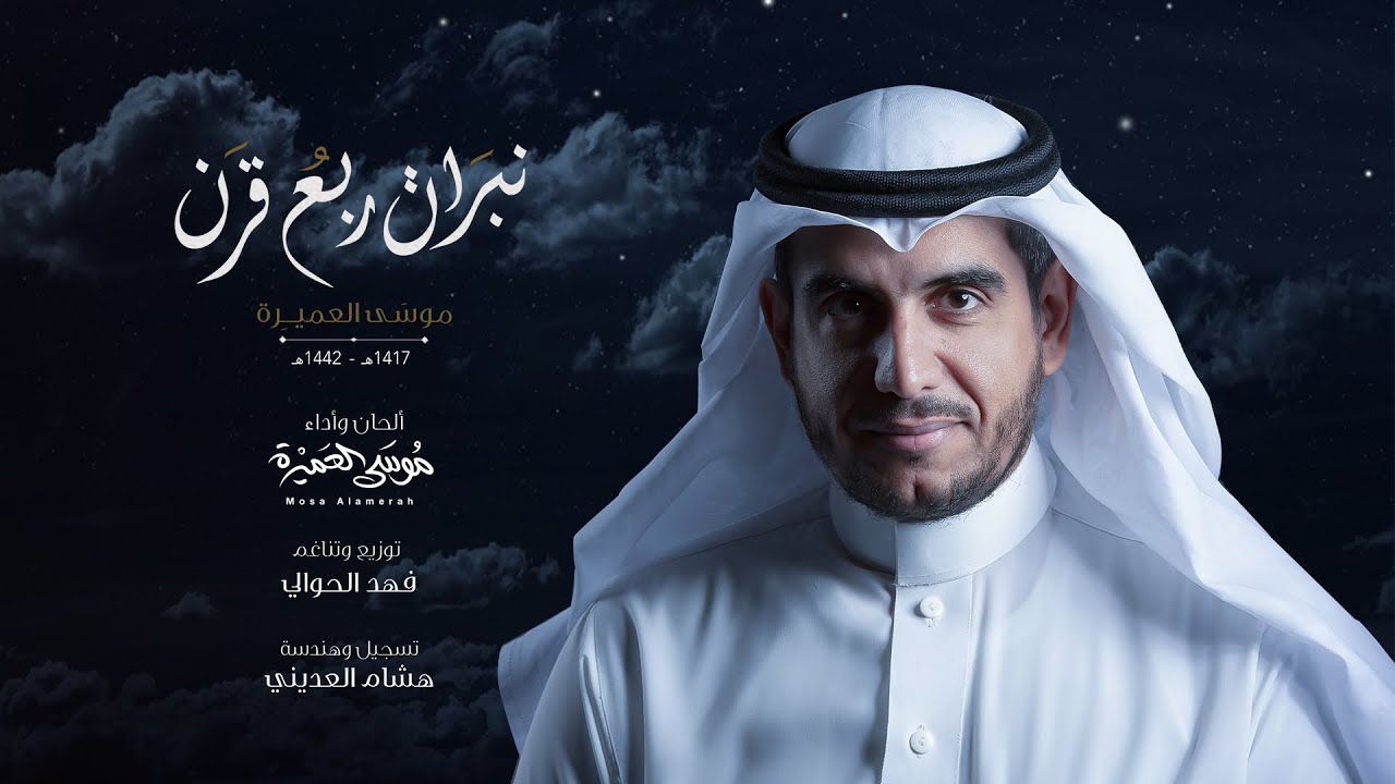 نبرات ربع قرن || موسى العميرة