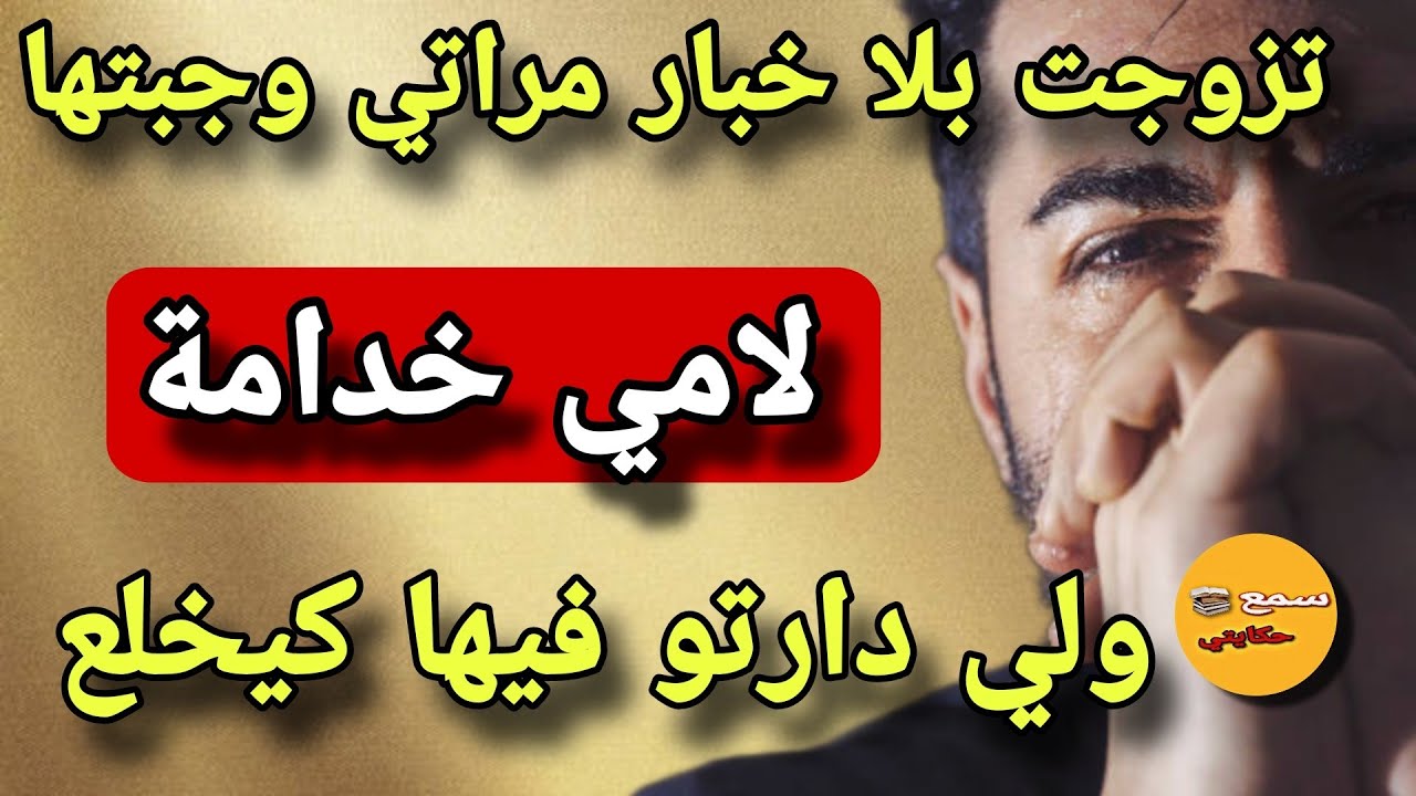 تفهمت مع امي نتزوجت الثانية بلا خبار مراتي الاولى😨والمقابل نجيبها خدامة عندها 😲نهار فرشتني مرتي  وقع