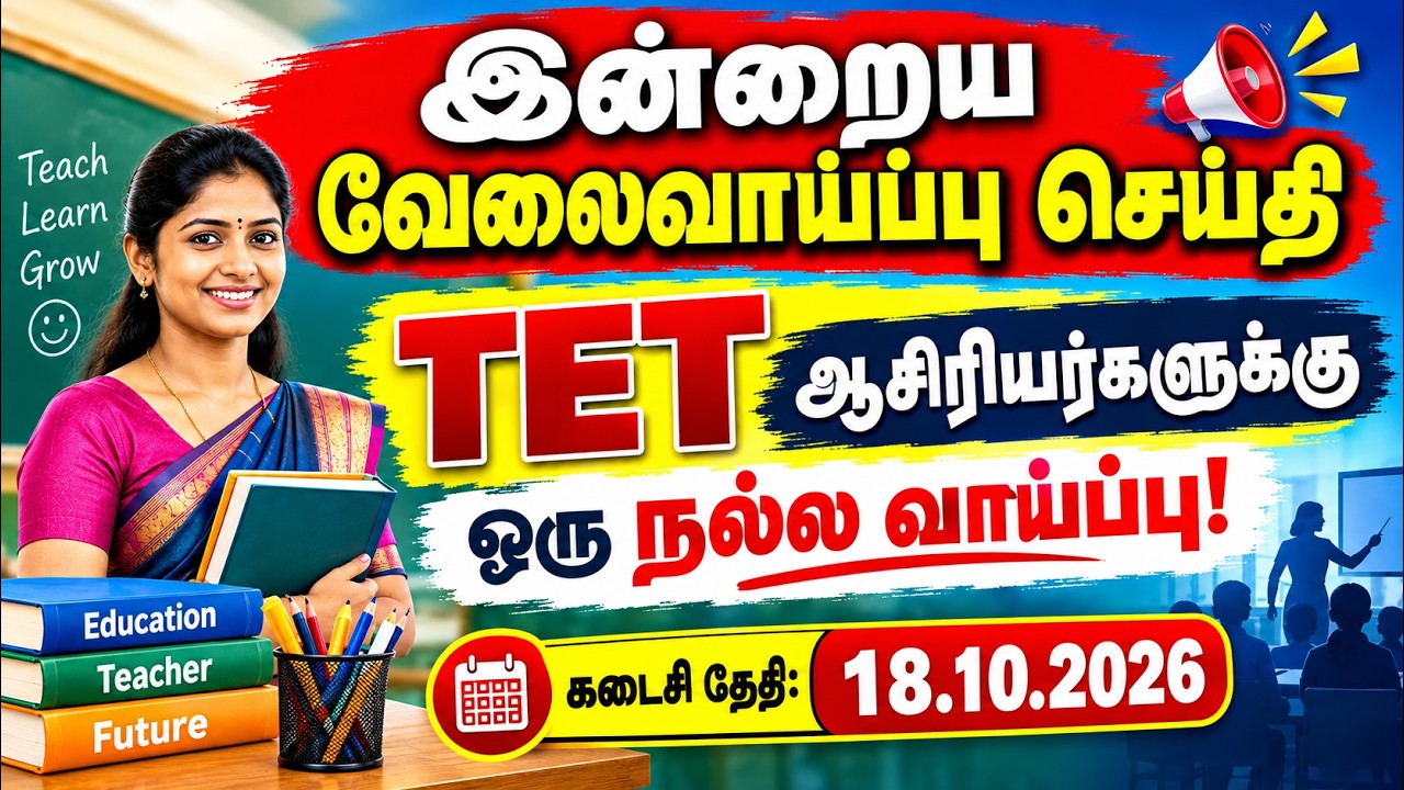 TET ஆசிரியர்களுக்கு வாய்ப்பு! | Teacher Job Vacancy  | TET Pass Teachers Needed | vsk tamil info
